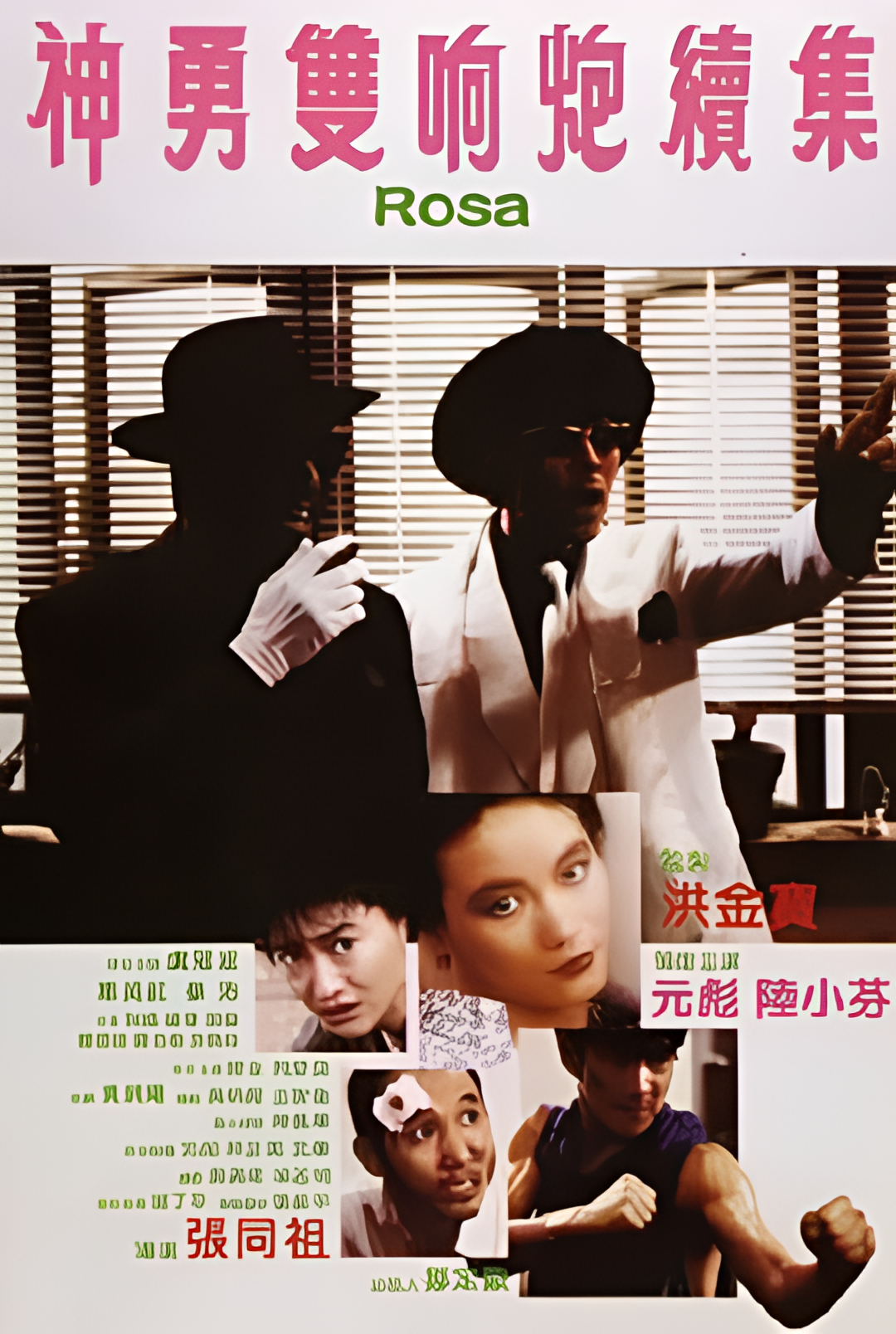 神勇双响炮续集