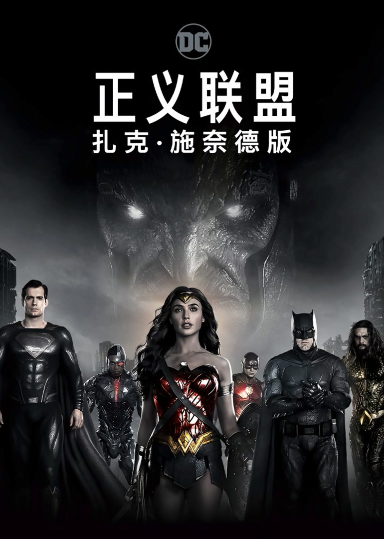 正义联盟：扎克·施奈德版