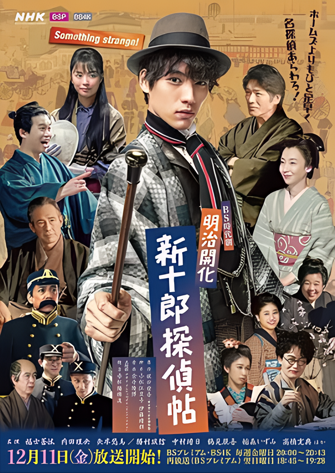 明治开化 新十郎侦探帖