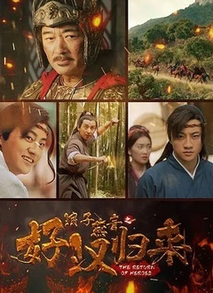 浪子燕青之好汉归来