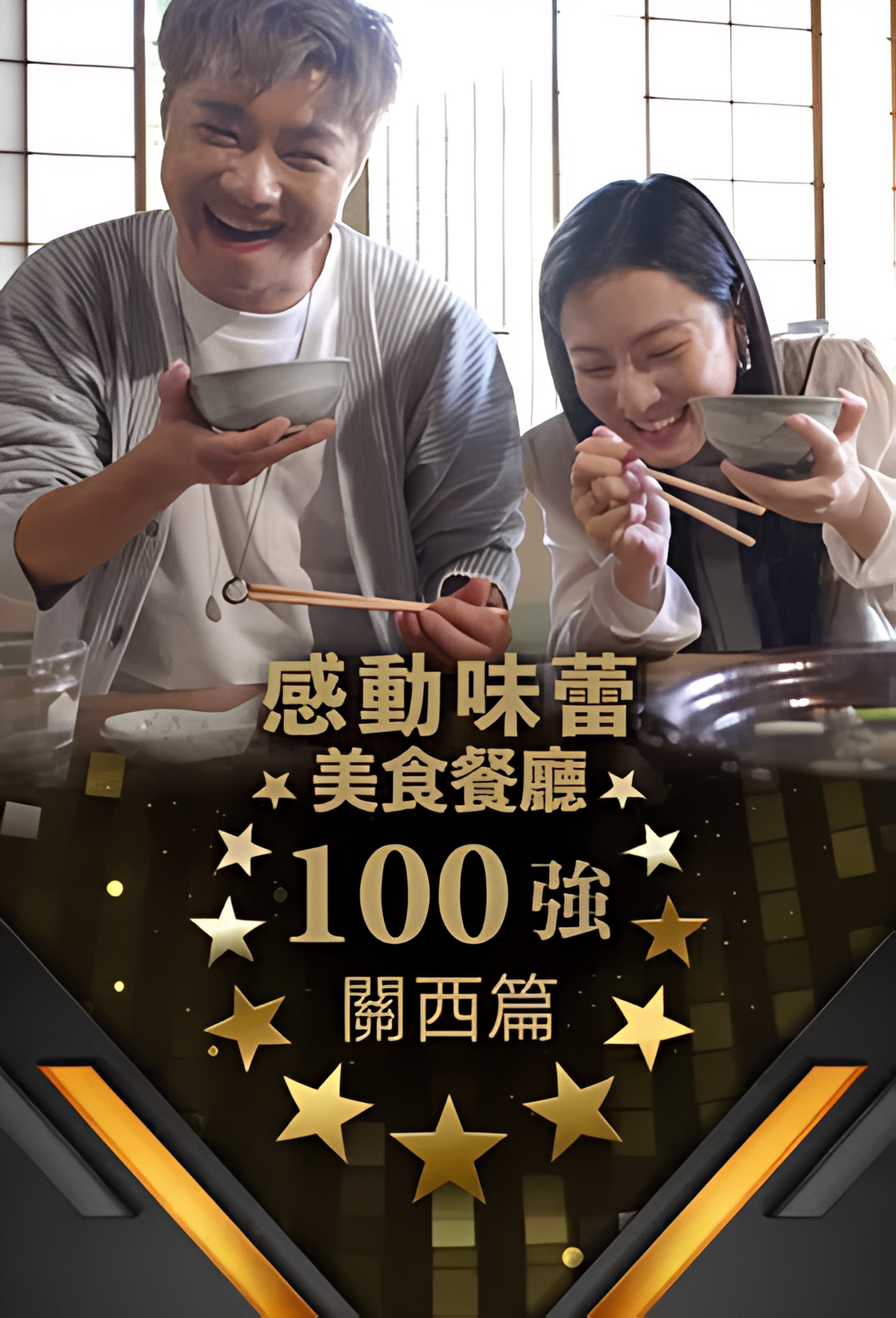 感动味蕾美食餐厅100强 - 关西篇