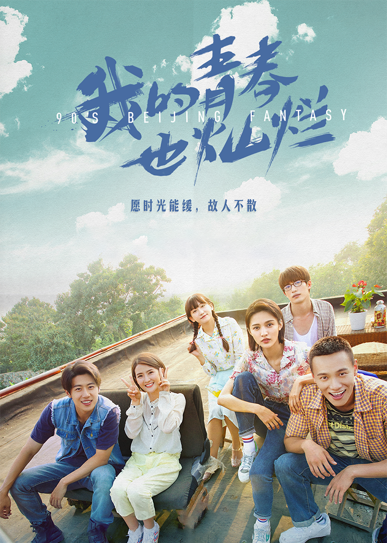 我的青春也灿烂