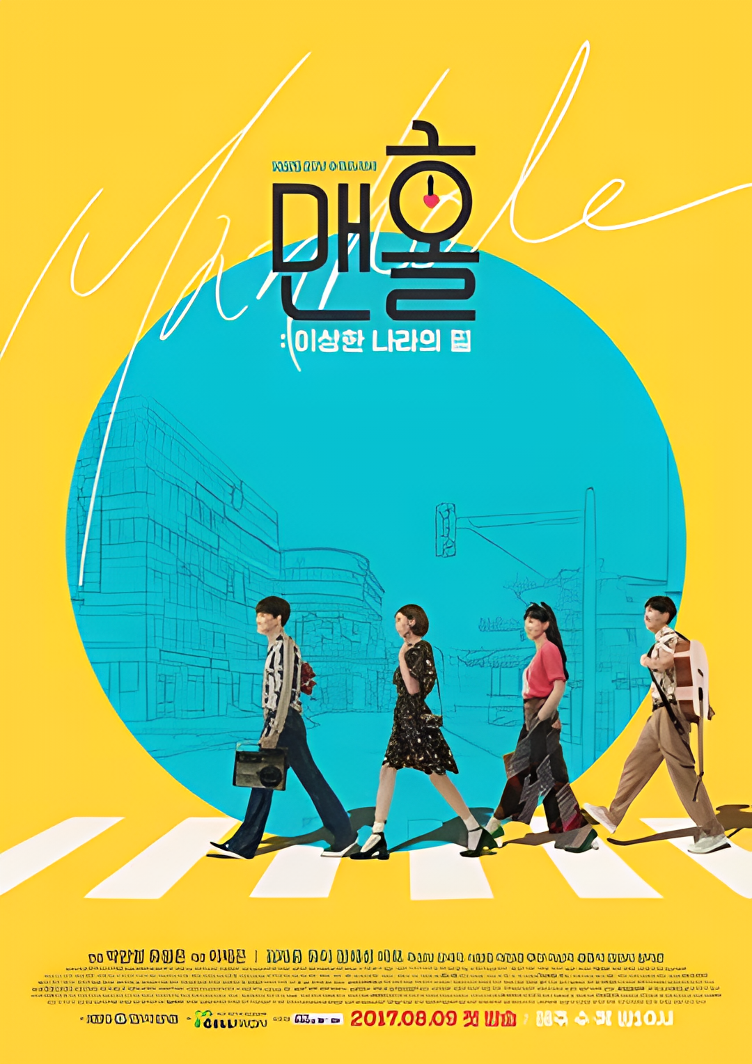 人孔：奉必梦游仙境