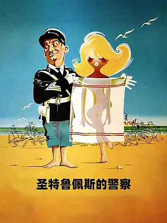 圣特鲁佩斯的警察