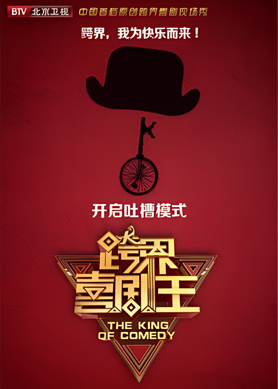 跨界喜剧王 第四季