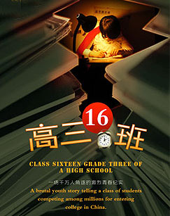 高三（16）班