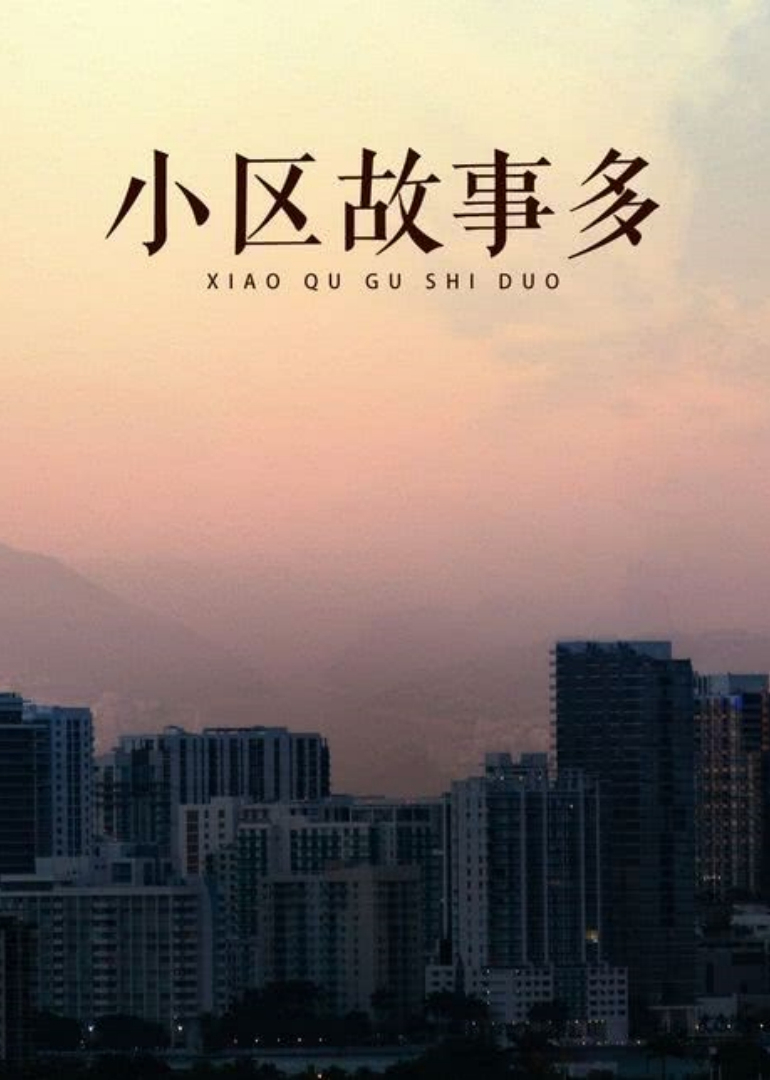 小区故事多