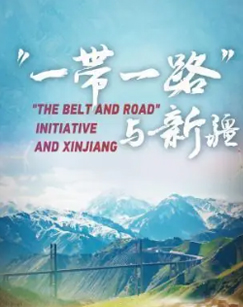 “一带一路”与新疆