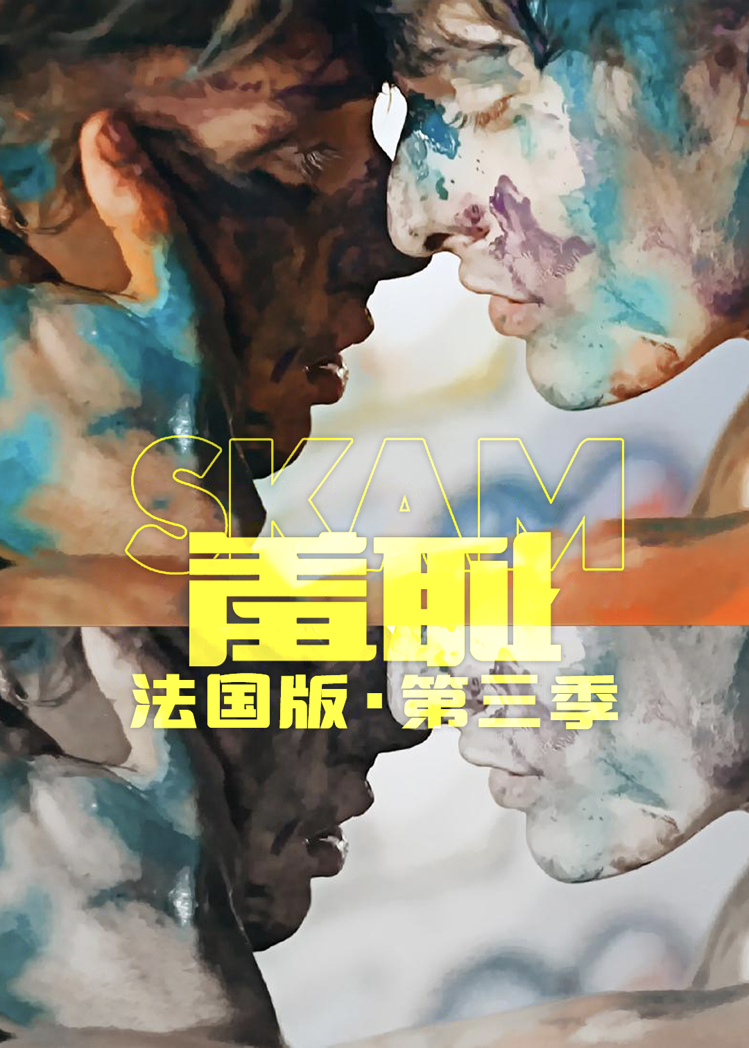 羞耻法国版第三季