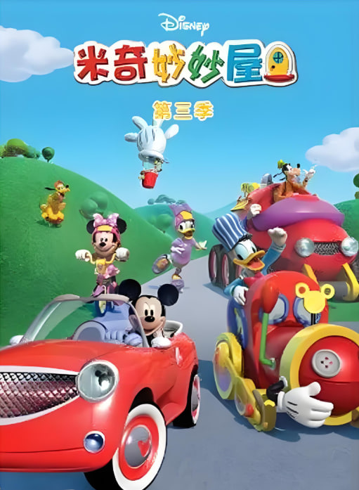 米奇妙妙屋 第三季