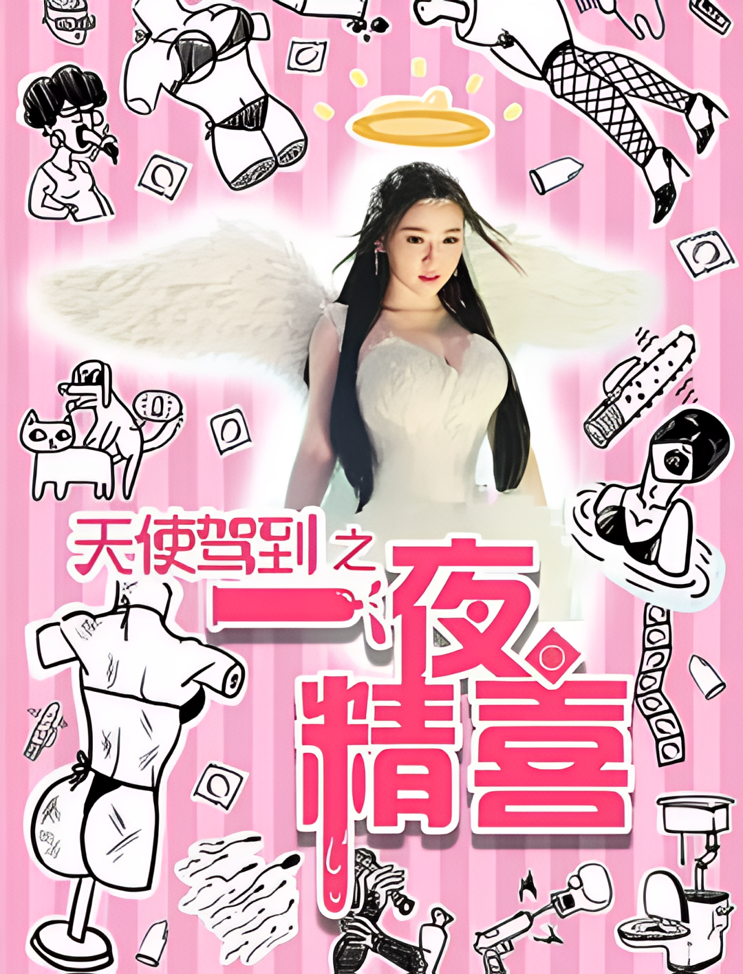 天使驾到之一夜精喜