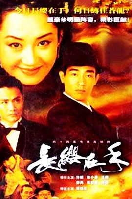 长缨在手2000