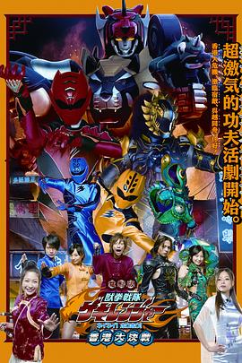 电影版 兽拳战队激气连者 你你！好好！香港大决战