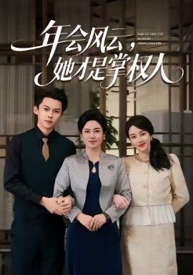 年会风云，她才是掌权人