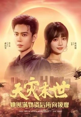 天灾末世，她屯满物资后所向披靡