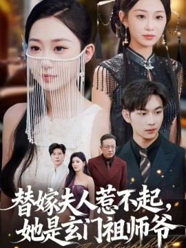 替嫁夫人惹不起，她是玄门祖师爷